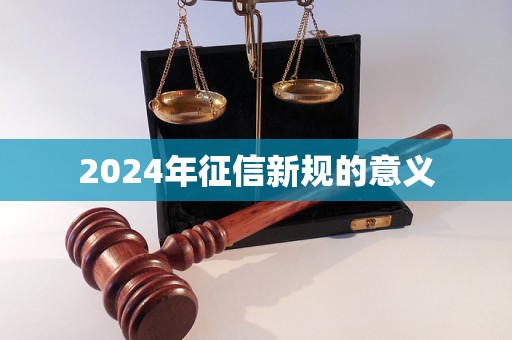 2024年征信新规的意义(图1)